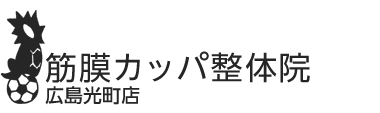 「筋膜カッパ整体院 広島光町店」 ロゴ
